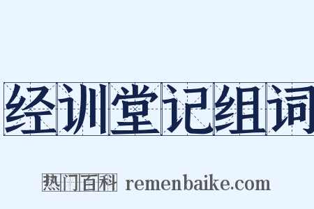 经训堂记组词是什么意思的图片